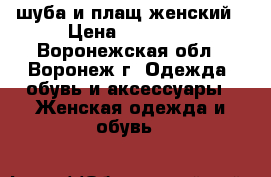 шуба и плащ женский › Цена ­ 14 000 - Воронежская обл., Воронеж г. Одежда, обувь и аксессуары » Женская одежда и обувь   